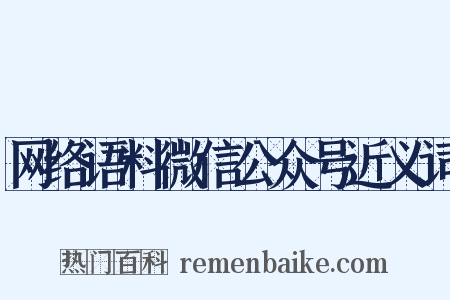 网络语料微信公众号近义词是什么意思的图片